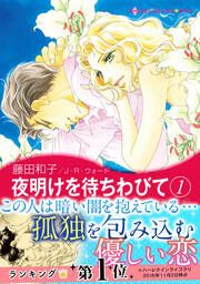 『夜明けを待ちわびて【新装版】』の表紙