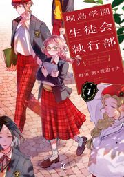 『桐島学園生徒会執行部』の表紙