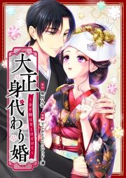 『大正身代わり婚～金平糖は甘くほどけて～』の表紙