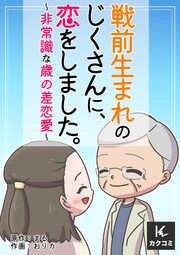 『戦前生まれのじくさんに、恋をしました。～非常識な歳の差恋愛～』の表紙