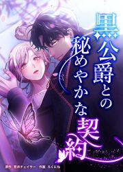 『黒公爵との秘めやかな契約』の表紙