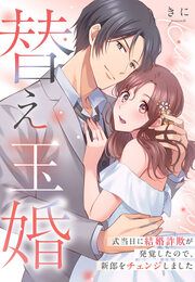 『替え玉婚～式当日に結婚詐欺が発覚したので、新郎をチェンジしました』の表紙
