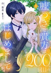 『嘘つきな貴方は200回目のはじめましてを言う。』の表紙