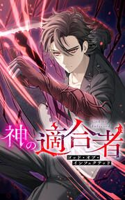 『神の適合者~ゴッド・オブ・インフェクテッド~』の表紙