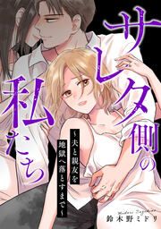 『サレタ側の私たち～夫と親友を地獄へ落とすまで～』の表紙