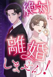 『絶対に離婚しません!』の表紙