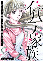 『イバラ家族～がめつい身内のなれの果て～』の表紙