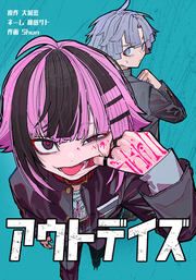 『アウトデイズ』の表紙
