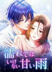 『濡れてはいけない甘い雨』の表紙