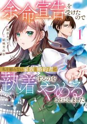 『余命宣告を受けたので私を顧みない家族と婚約者に執着するのをやめることにしました』の表紙