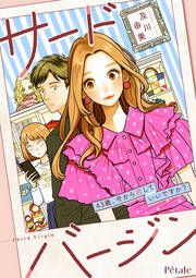 『サードバージン～43歳、今から恋していいですか?～』の表紙
