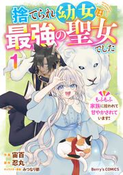 『捨てられ幼女は最強の聖女でした～もふもふ家族に拾われて甘やかされています!～』の表紙