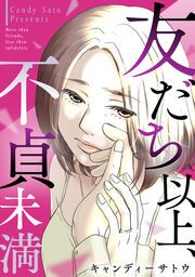 『友だち以上、不貞未満』の表紙