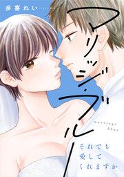 『マリッジ・ブルー～それでも愛してくれますか～』の表紙