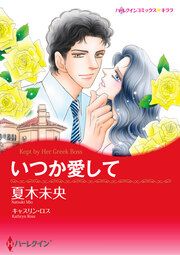 『いつか愛して【新装版】』の表紙