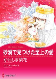 『砂漠で見つけた至上の愛【新装版】』の表紙