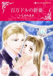 『百万ドルの新妻【新装版】』の表紙