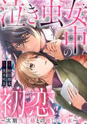 『泣き虫女中の初恋～次期当主様との優しい約束～』の表紙