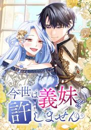 『今世は義妹を許しません』の表紙