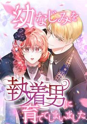 『幼なじみを執着男に育ててしまいました』の表紙