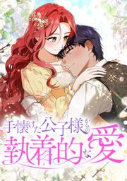 『手懐けた公子様からの執着的な愛』の表紙