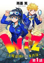 『Wiz~ニセ魔法使いの事件簿~』の表紙