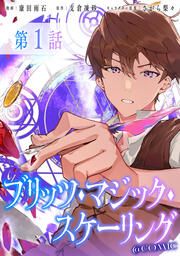 『ブリッツ・マジック・スケーリング@COMIC』の表紙