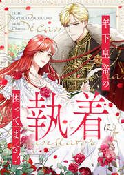 『年下皇帝の執着に困ってます!』の表紙