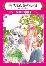 『許されぬ愛のゆくえ【新装版】』の表紙