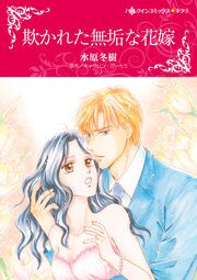 『欺かれた無垢な花嫁【新装版】』の表紙
