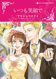 『いつも笑顔で【新装版】』の表紙