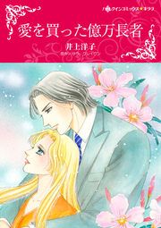 『愛を買った億万長者【新装版】』の表紙
