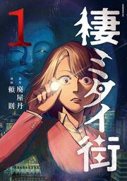 『棲ミタイ街』の表紙
