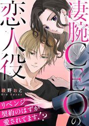 『凄腕CEOの恋人役～リベンジ契約のはずが愛されてます!?～』の表紙