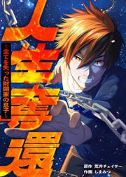 『人生奪還～全てを失った財閥家の息子～』の表紙