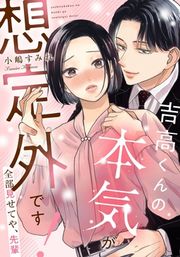 『吉高くんの本気が想定外です!～全部見せてや、先輩』の表紙