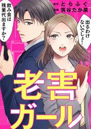 『老害ガール』の表紙