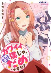 『カワイイ僕(女装男子)じゃ、だめですか?』の表紙