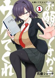 『お願いですからウケてくれ』の表紙