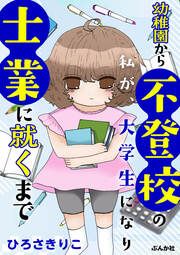 『幼稚園から不登校の私が、大学生になり士業に就くまで』の表紙