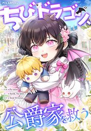 『ちびドラゴン、公爵家を救う』の表紙