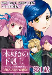 『本好きの下剋上【第五部】』の表紙