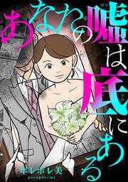 『あなたの嘘は底にある』の表紙