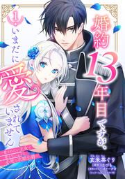 『婚約13年目ですが、いまだに愛されていません～愛されたい王女と愛さないように必死な次期公爵～』の表紙
