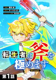 『転生者は斧を極めます@COMIC』の表紙