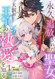 『永久追放された聖女、大国の王子の執愛を知る』の表紙