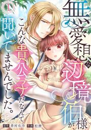 『無愛想な辺境伯様が、こんな貴公子だなんて聞いてませんでした。』の表紙