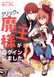 『クリック、魔王様がログインしました』の表紙