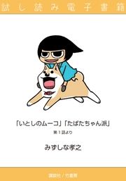 『たばたちゃん派&いとしのムーコ 試し読み電子書籍』の表紙