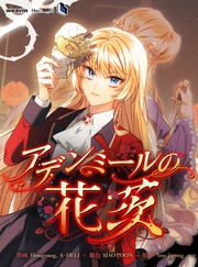 『アデンミールの花茨』の表紙